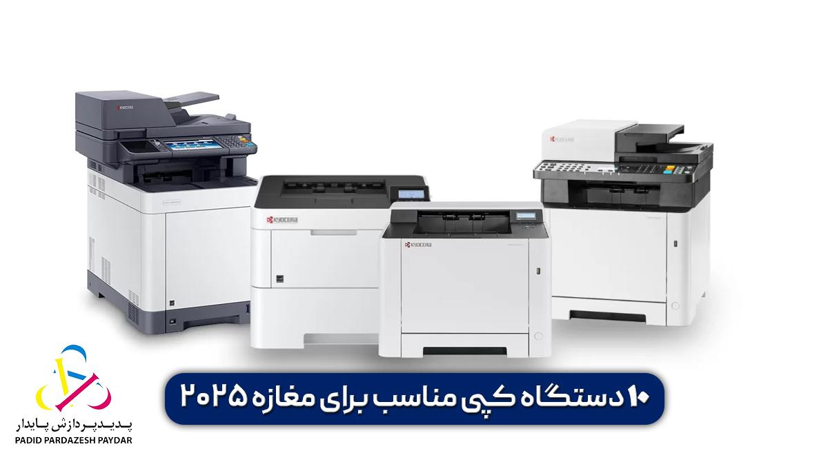 10 دستگاه کپی مناسب برای مغازه ۲۰۲۵