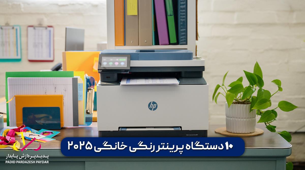 10 دستگاه پرینتر رنگی خانگی