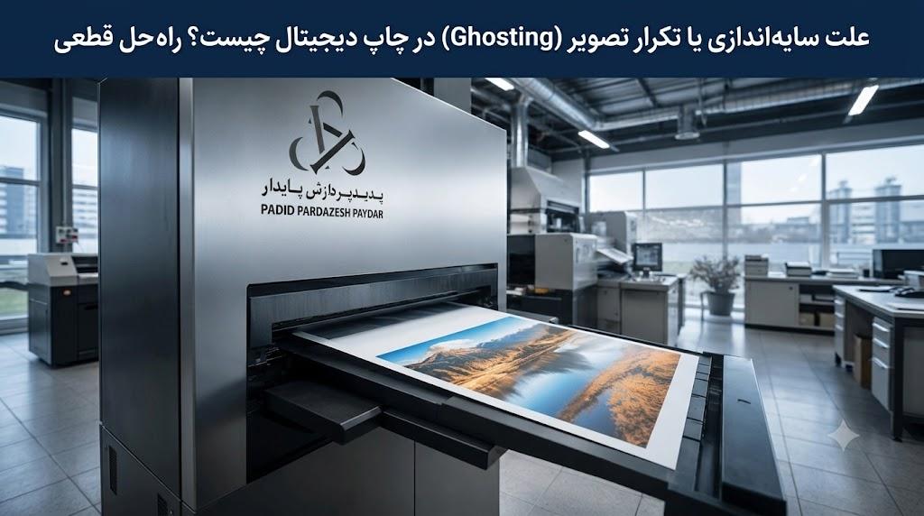 علت سایه‌اندازی یا تکرار تصویر (Ghosting) در چاپ دیجیتال چیست؟ راه‌حل قطعی خطای گوستینگ