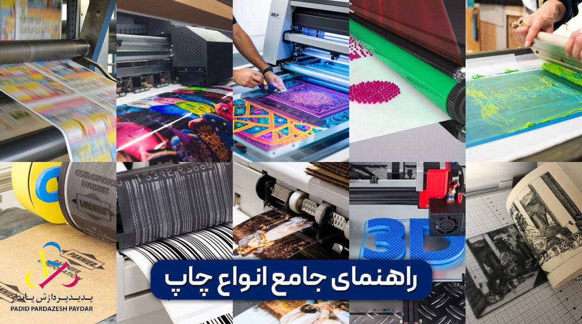 انواع چاپ معرفی 15 تکنیک برتر در صنعت چاپ