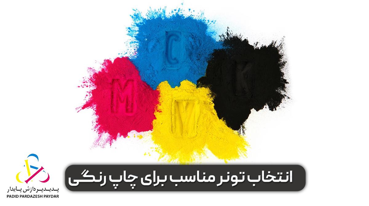 انتخاب تونر مناسب برای چاپ رنگی