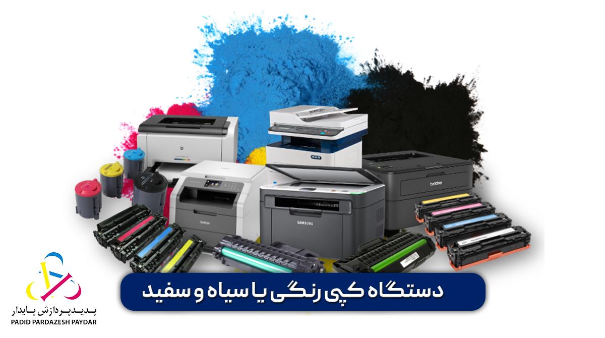 دستگاه کپی رنگی یا سیاه و سفید