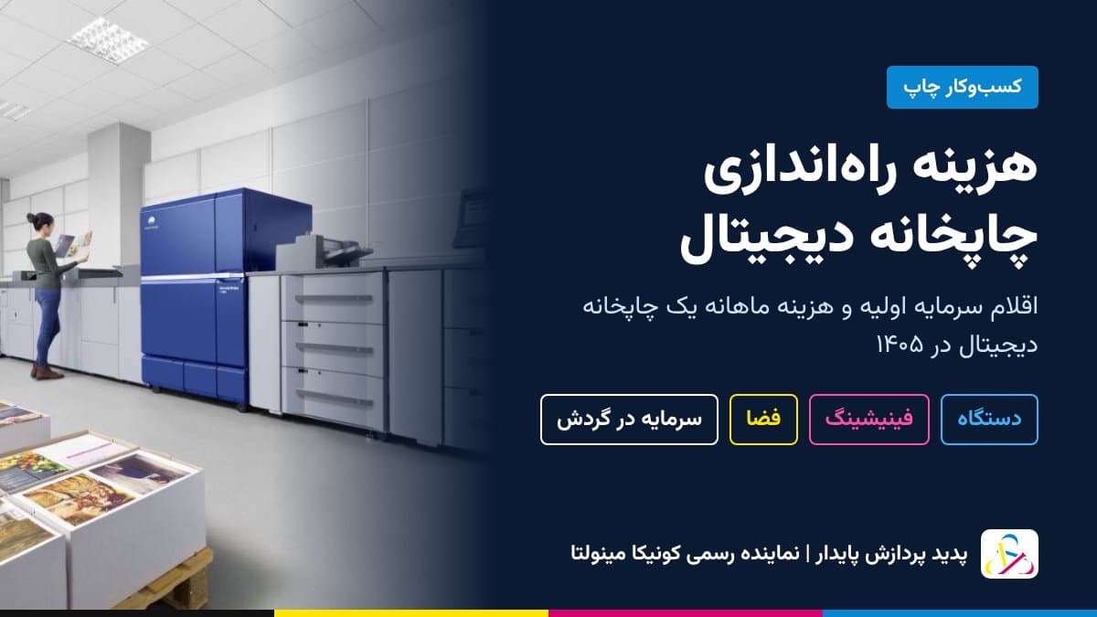 هزینه راه اندازی چاپخانه دیجیتال در ۱۴۰۵؛ اقلام، سرمایه اولیه، هزینه ماهانه و گام‌های شروع