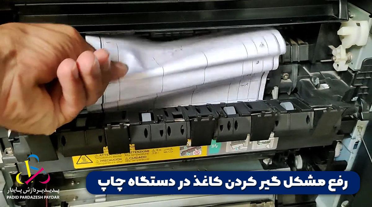 رفع مشکل گیر کردن کاغذ