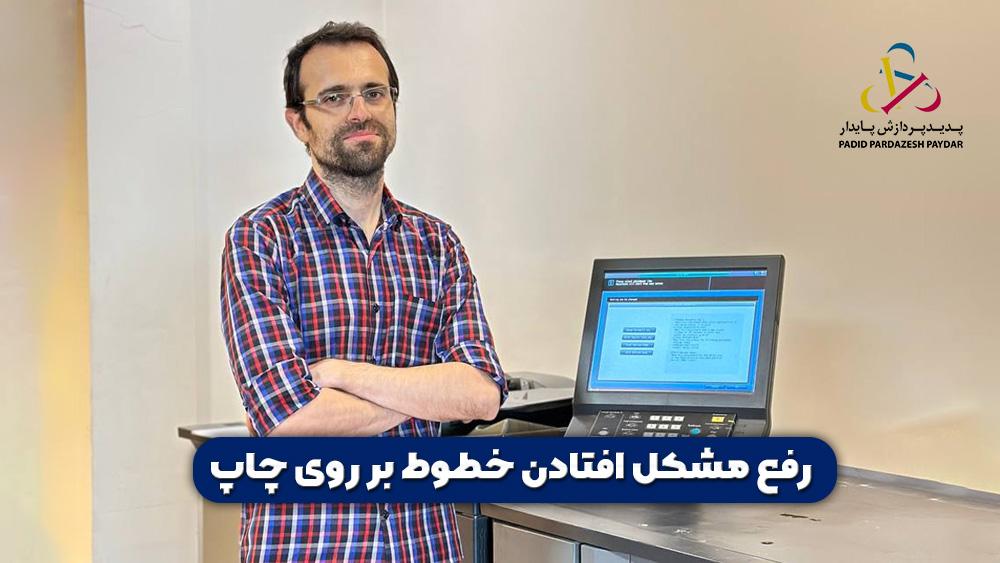 رفع مشکل افتادن خطوط بر روی چاپ