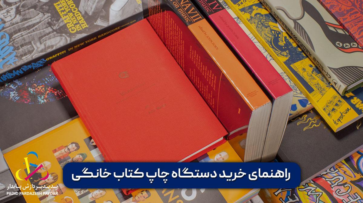راهنمای خرید دستگاه چاپ کتاب خانگی