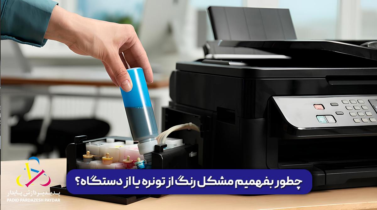چطور بفهمیم مشکل رنگ از تونره یا از دستگاه؟ | تست تشخیصی ساده