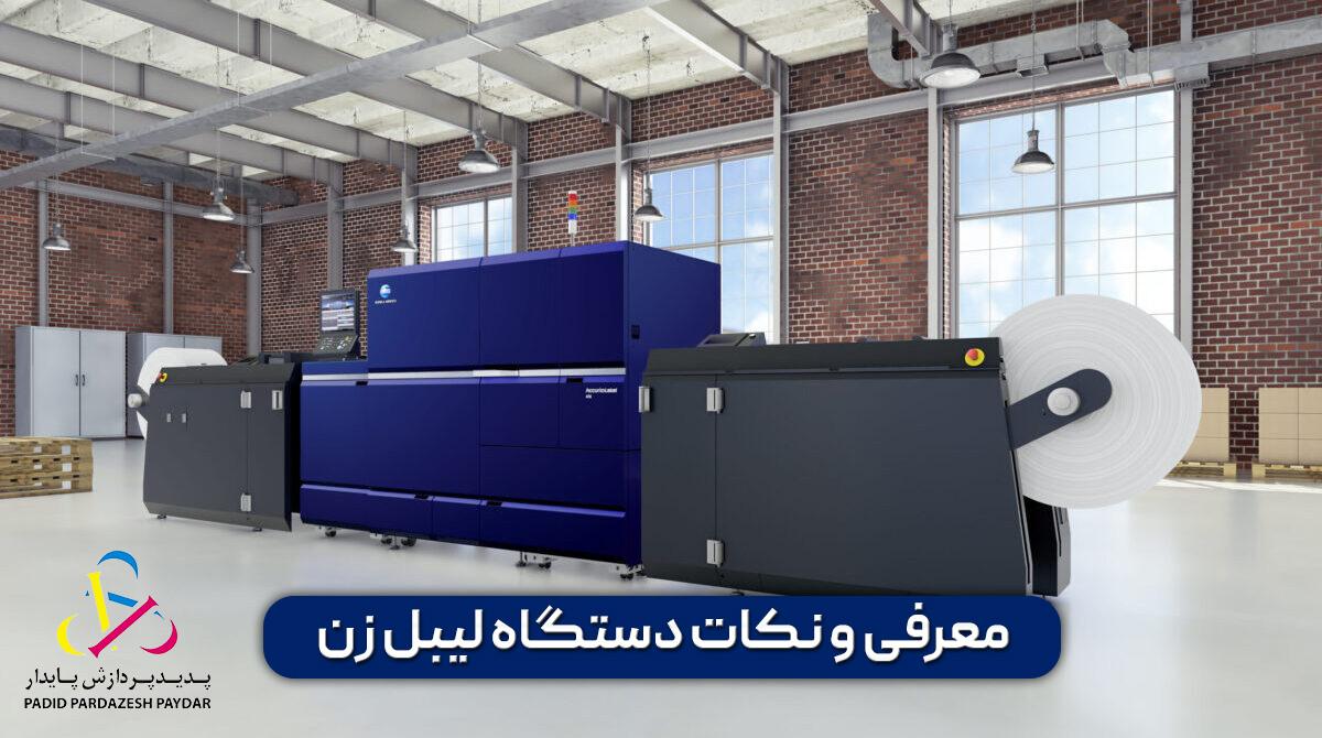 دستگاه لیبل زن معرفی و نکات خرید