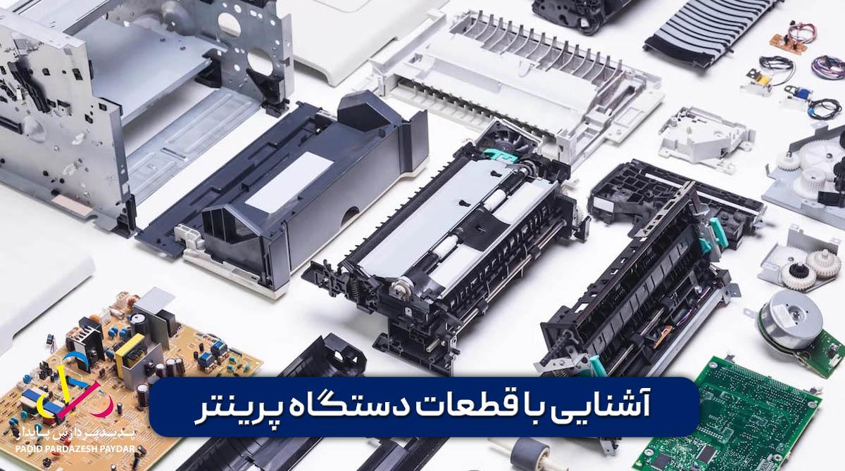 آشنایی با قطعات دستگاه پرینتر