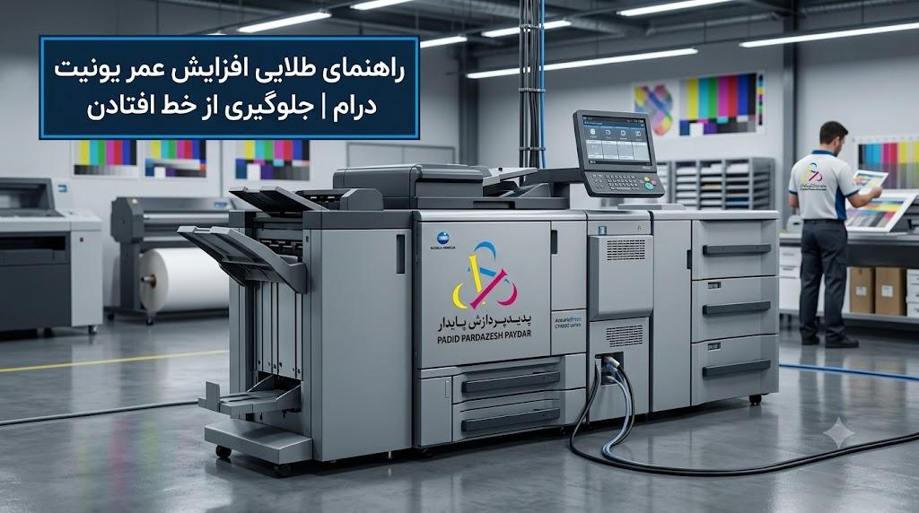 راهنمای طلایی افزایش طول عمر یونیت درام کونیکا | چطور از خط افتادن روی درام جلوگیری کنیم؟