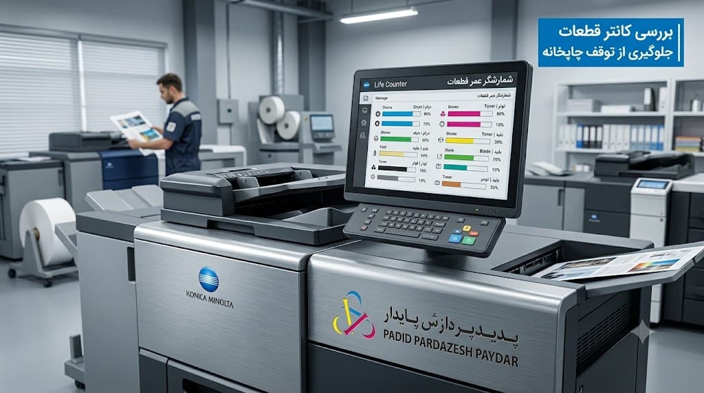چطور با بررسی کانتر (Life Counter) قطعات کونیکا از توقف ناگهانی خط تولید چاپخانه جلوگیری کنیم؟