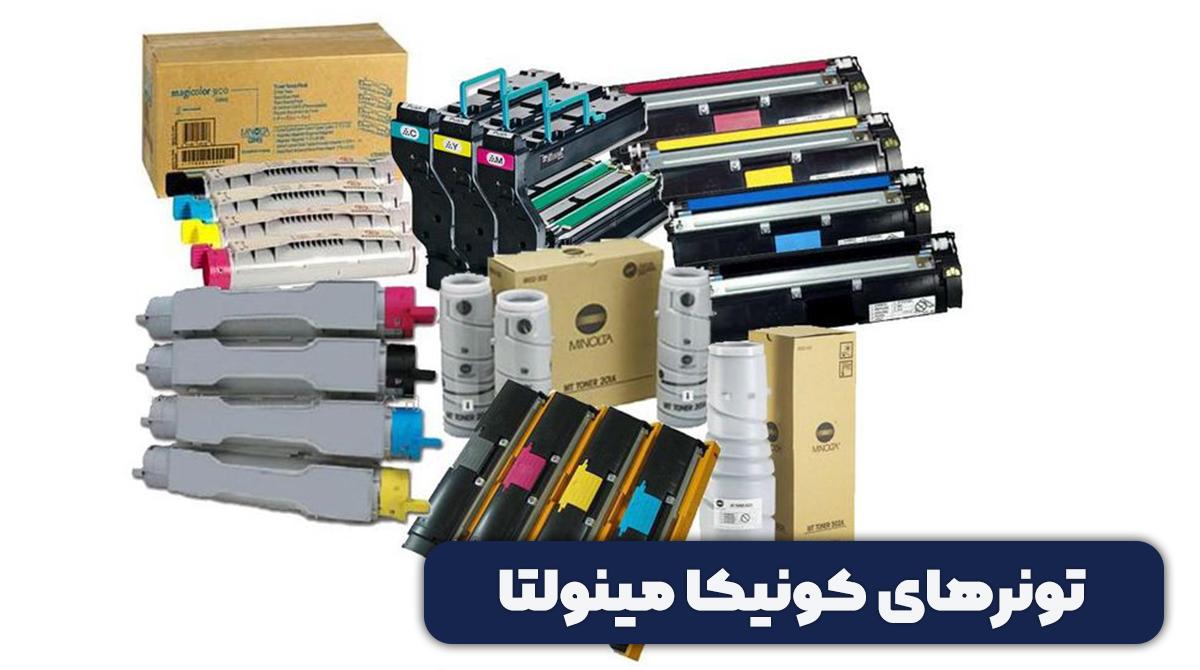 معرفی تونر کونیکا مینولتا