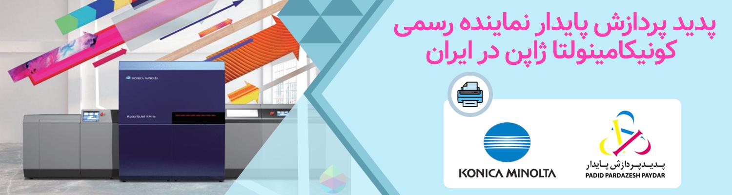 پدید پردازش پایدار نماینده رسمی کونیکا مینولتا ژاپن