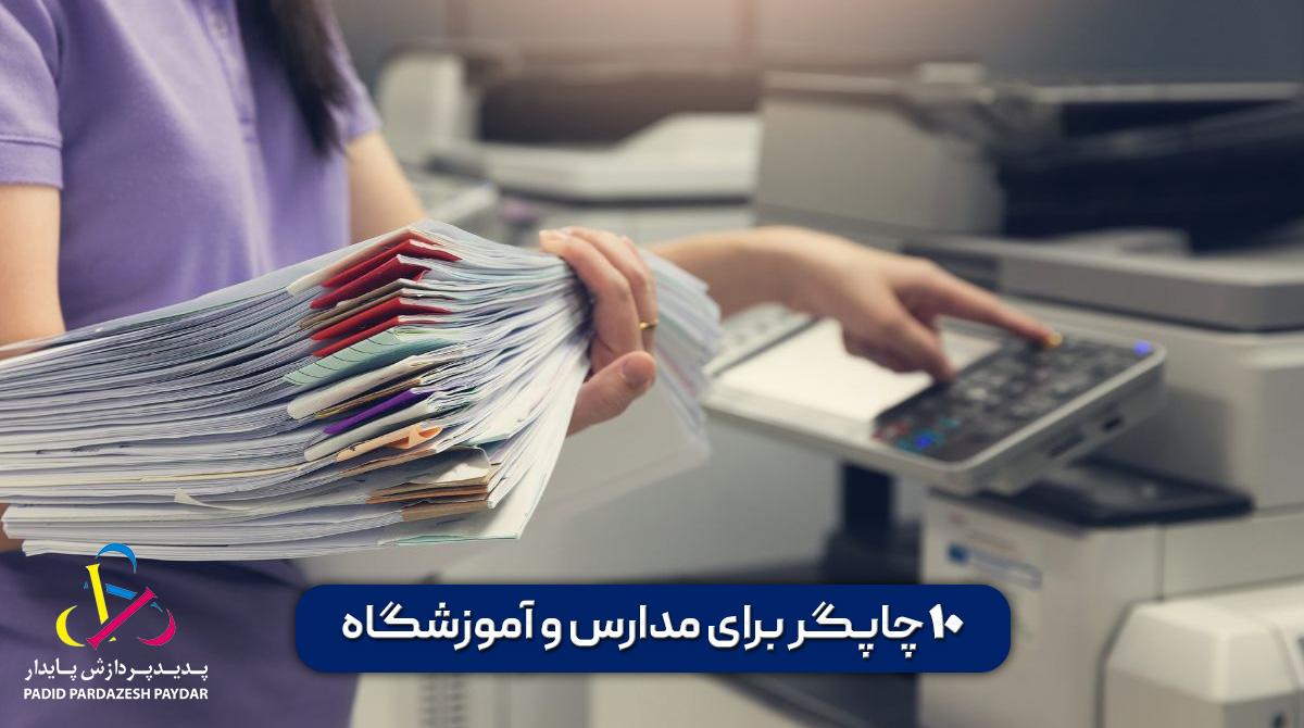 10 دستگاه چاپگر برای مدرسه و آموزشگاه	