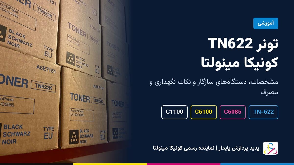 تونر TN622 کونیکا مینولتا: مشخصات، دستگاه‌های سازگار و آیا در دستگاه اداری کار می‌کند؟