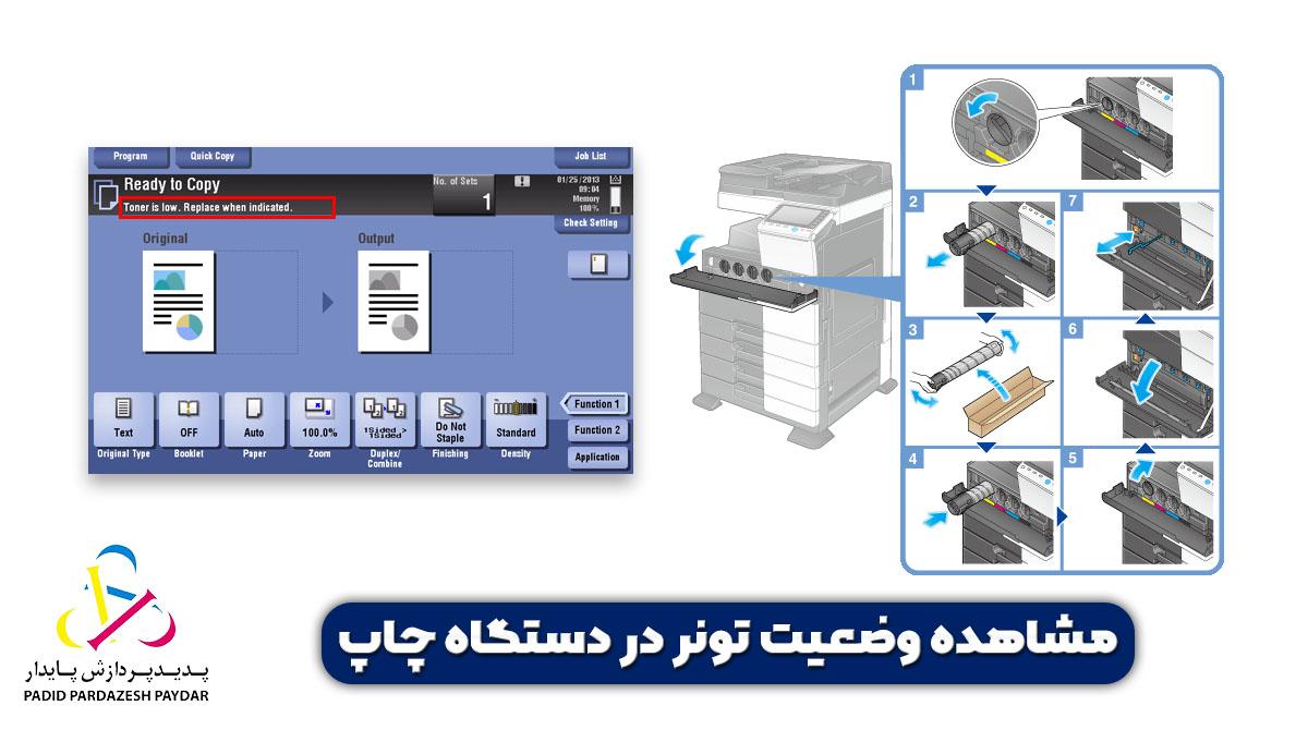 مشاهده وضعیت تونر‌ در دستگاه چاپ