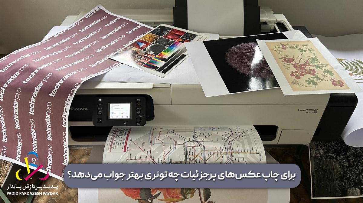 برای چاپ عکس‌های پرجزئیات چه تونری بهتر جواب می‌دهد؟