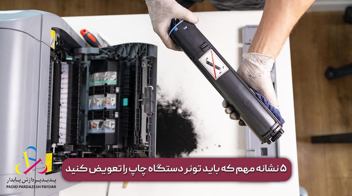 ۵ نشانه مهم که باید تونر دستگاه چاپ را تعویض کنید