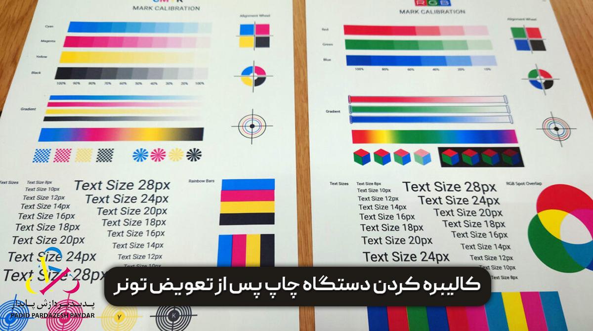 کالیبره کردن دستگاه چاپ پس از تعویض تونر کونیکا مینولتا