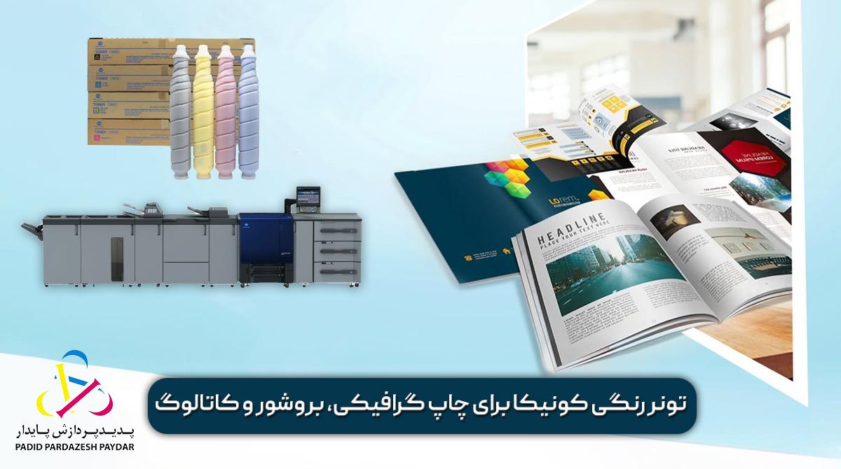 مقایسه تونرهای رنگی کونیکا برای چاپ گرافیکی، بروشور و کاتالوگ