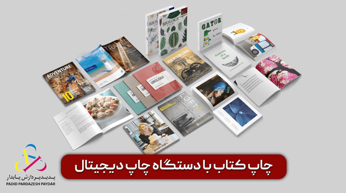 راهنمای کامل چاپ کتاب با دستگاه چاپ دیجیتال