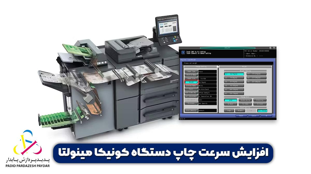 افزایش سرعت چاپ در دستگاه کونیکا مینولتا