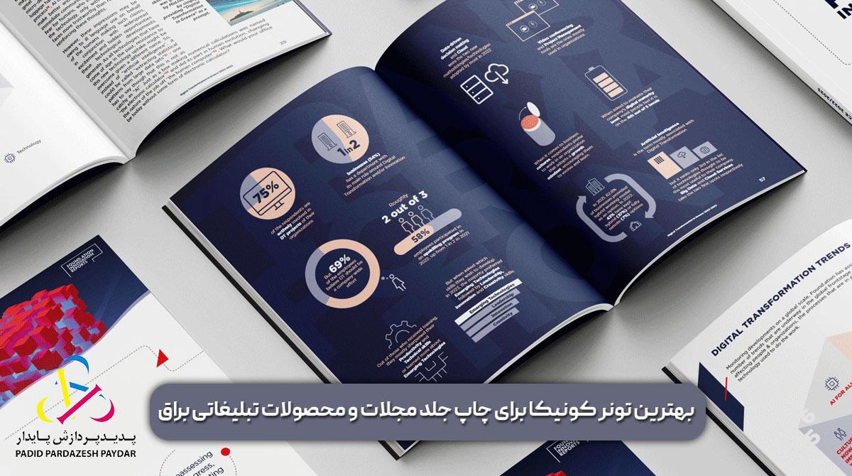 بهترین تونر کونیکا برای چاپ جلد مجلات و محصولات تبلیغاتی براق