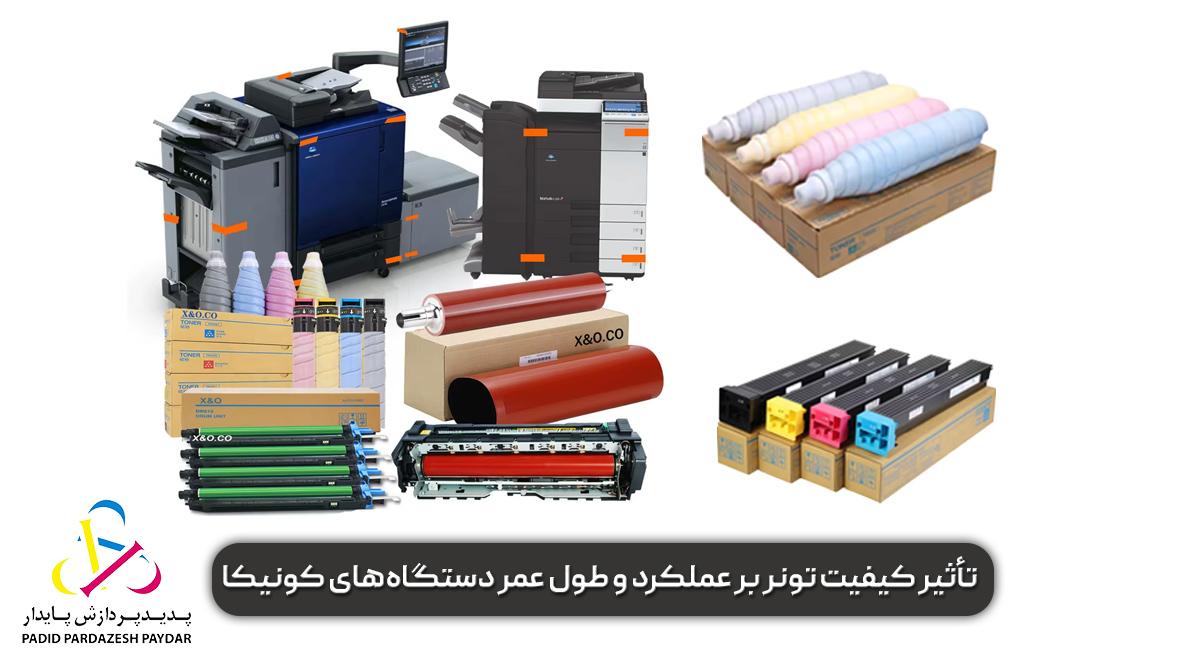 تأثیر کیفیت تونر بر عملکرد و طول عمر دستگاههای کونیکا
