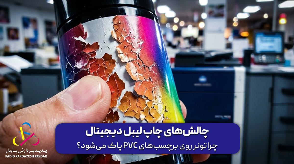 چالشهای چاپ لیبل دیجیتال: چرا تونر روی برچسبهای PVC پاک میشود؟