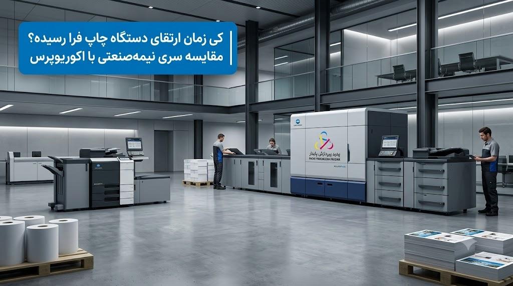 کی زمان ارتقای دستگاه چاپ فرا رسیده؟ مقایسه سریهای نیمهصنعتی کونیکا با سری (AccurioPress)