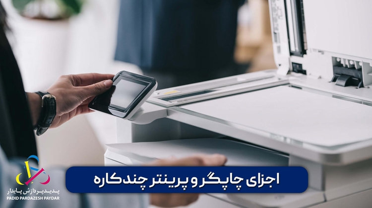 اجزای چاپگر و پرینتر چندکاره