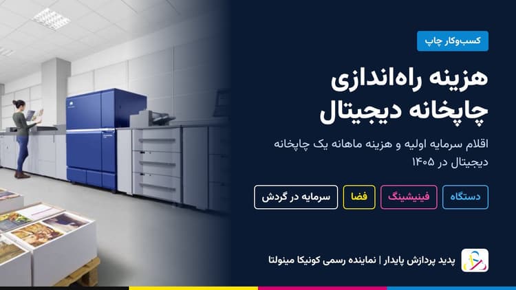 هزینه راه اندازی چاپخانه دیجیتال در ۱۴۰۵؛ اقلام، سرمایه اولیه، هزینه ماهانه و گام‌های شروع