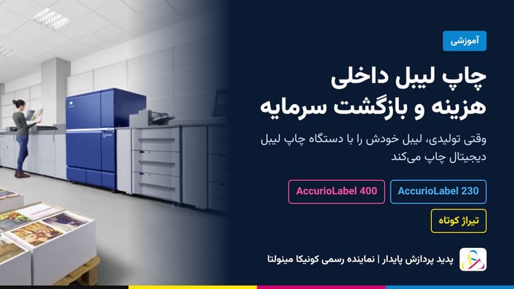 راه اندازی خط چاپ لیبل داخلی برای تولیدی‌ها با دستگاه چاپ لیبل دیجیتال؛ هزینه‌ها و بازگشت سرمایه