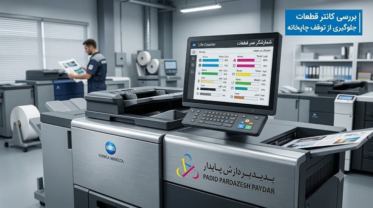 چطور با بررسی کانتر (Life Counter) قطعات کونیکا از توقف ناگهانی خط تولید چاپخانه جلوگیری کنیم؟