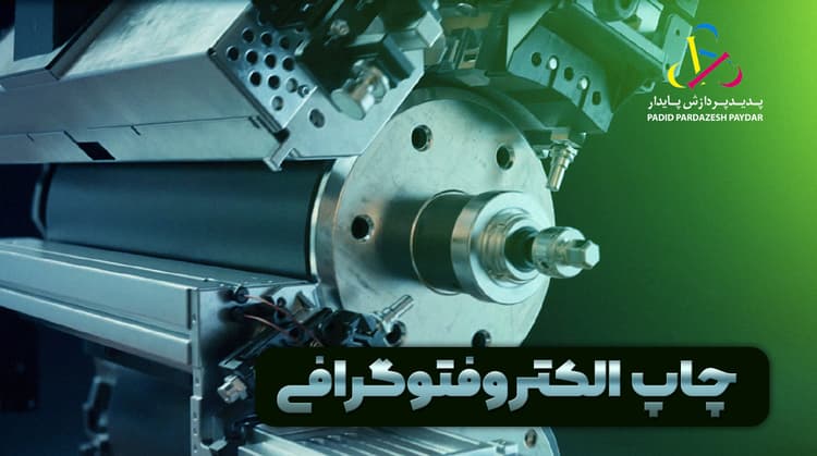 روش چاپ الکتروفتوگرافی