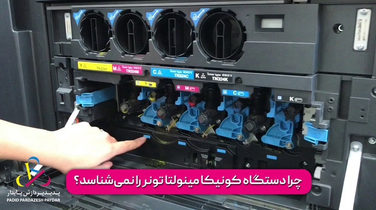 چرا دستگاه کونیکا مینولتا تونر را نمیشناسد؟ بررسی ۵ دلیل رایج